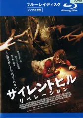 【中古】洋画 レンタルアップBRD サイレントヒル：リベレーション