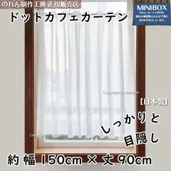 【MINIBOX 暖簾制作工房 正規販売店舗】【匿名配送ネコポス 送料無料】カフェカーテン 150x90cm「ドット」【日本製】目隠し ロング丈し のれん 暖簾 ジブリ タぺストリー