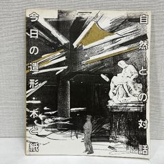 木と紙 自然との対話 今日の造形 1984年 図録