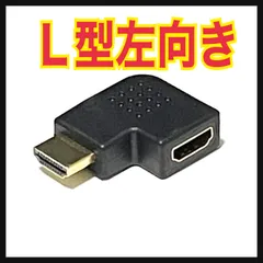 HDMI 左向き 変換 アダプタ L型 端子 延長 直角 コネクタのサムネイル
