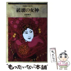 【中古】 破壊の女神 中国史の女たち / 井波 律子 / 新書館