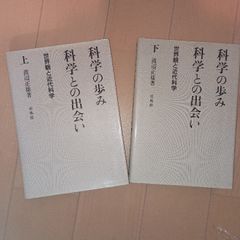 科学の歩み・科学との出会い 上下: 世界観と近代科学　培風館　渡辺正雄
