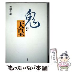 【中古】 鬼と天皇 新装版 / 大和 岩雄 / 白水社