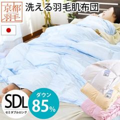羽毛肌掛け布団 セミダブルロング ダウン85％ 300g入り 日本製 ダウンケット 京都羽毛 新品【3SD-2130SD】