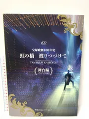 虹の橋渡りつづけて 　宝塚歌劇100年史 舞台編 宝塚歌劇100年史「虹の橋 渡りつづけて」人物編 | 小林公一 |本