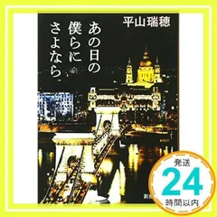【初版・帯付き】冥王星パーティ 著者・平山瑞穂 2025年最新】平山瑞穂の人気アイテム - メルカリ