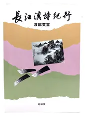 紀行　日本漢詩　第一巻 滄浪詩話 一巻(宋・厳羽撰 明・毛晋訂) / 山本書店 / 古本、中古