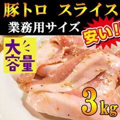 みんな大好き!!豚トロ3kg 【焼肉用】スライスカット 大容量 バラ凍結で便利♪