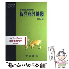【中古】 ５９４　帝国　新詳地理Ｂ　初訂版/文新社 2025年最新】Yahoo!オークション -新詳地理bの中古品・新品・未
