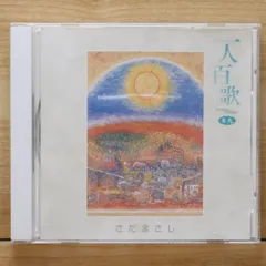 2025年最新】さだまさし 一人百歌の人気アイテム - メルカリ