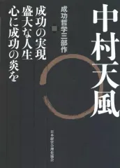 【新品】中村天風　【成功哲学三部作】CD付 2025年最新】成功哲学三部作の人気アイテム - メルカリ