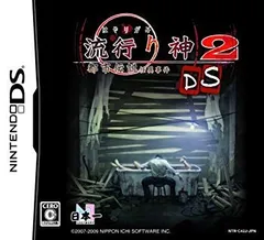 【中古】【非常に良い】流行り神2DS 都市伝説怪異事件 2mvetro