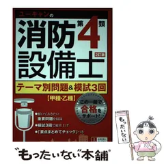 【中古】 ユーキャンの消防設備士第4類テーマ別問題&模試3回 2訂版 / ユーキャン消防設備士試験研究会 / ユーキャン学び出版