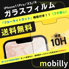 iPhone11Pro/XS/X　ガラスフィルム　ブルーライトカット　フチなし　目に優しい　液晶フィルム　全面保護　フルカバー　アイフォン　強化ガラス　保護フィルム　スクリーンプロテクター　アルミノシリケート　ガラス　フィルム　傷が付きにくい　耐衝撃