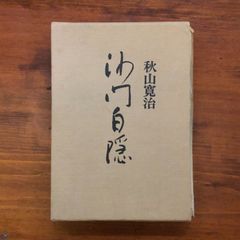 鯨歩兵第234聯隊 第11中隊史 - メルカリ