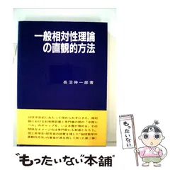 2025年最新】Yahoo!オークション -一般相対論(物理学)の中古品