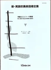 2025年最新】実践吹奏楽指導全集の人気アイテム - メルカリ