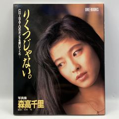 豆B4【写真集】　森高千里　りくつじゃない。　カバー内側傷有り