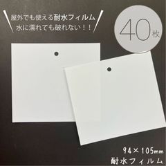 耐水フィルム 穴あきタイプ 40枚／94×105mm／耐水　丈夫な紙　白い紙