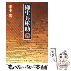 津本陽［柳生兵庫助(やぎゅう ひょうごのすけ)］全8巻完結揃い 津本陽［柳生兵庫助(やぎゅう ひょうごのすけ)］全8巻完結揃い 柳生