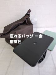 中古品 座れるバッグ【一会】檜皮色 ひわだいろ 底20ｘ14ｘ高17cm 中川政七商店 正座椅子 お茶席 習い事に