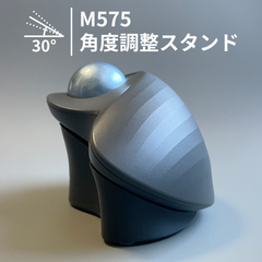 M575 M575SP 角度調整スタンド 傾斜スタンド 傾斜パーツ 角度調整パーツ トラックボール 30° ブラック 黒