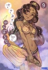 사사미씨◎힘내지 않는 (9) (가가가 문고 아 6-9)