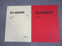 駿台 大阪大学 阪大英語研究 テキスト通年セット 2024 計2冊 006s0C