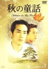 秋の童話 オータム・イン・マイ・ハート 全9巻セット [レンタル落ち] DVD Amazon.co.jp: 秋の童話 プラス Autumu in My Heart Plus