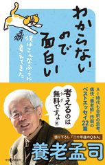 わからないので面白い-僕はこんなふうに考えてきた