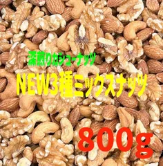 ❤️☘️ NEW3種ミックスナッツ800g ☘️❤️素焼きアーモンド