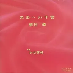 【中古】その他CD 朝日舞 / 未来への予言