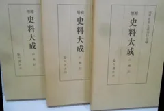 中古】増補 史料大成26・27・28 山槐記1～3 3冊セット／臨川書店