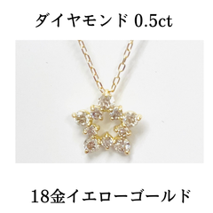 新品 ダイヤモンド 0.5ct 18金 イエローゴールド 星 スター 45cm スライド式 K18 YG ネックレス レディース