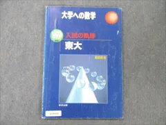 2024年最新】東大入試 軌跡の人気アイテム - メルカリ