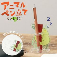アクリルペンスタンド(カメレオン) ペンスタンド ペン立て 鉛筆 ペン 小物入れ 文房具入れ デスク 勉強机 文房具 書斎 子供部屋 インテリア ナチュラル 可愛い ゆるい アクリル 動物 爬虫類 カメレオン オフィス アニマル