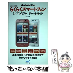 中古】 docomo らくらくスマートフォン 2／プレミアム ポケット