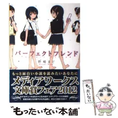 【中古】 パーフェクトフレンド （メディアワークス文庫） / 野崎 まど / アスキー・メディアワークス