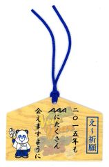 [중고] 신사 관련(남성) 與真司郎 회장 한정~미쿠지(에마) 블루 [AAA New Year Party 2015]