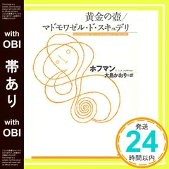 【帯あり】黄金の壷 マドモワゼル・ド・スキュデリ (光文社古典新訳文庫 Aホ 3-1) エルンスト・テオドール・アマデウス ホフマン? Hoffmann，Ernst Theodor Amadeus; かおり， 大島_08