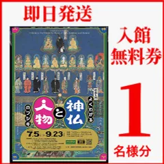 静嘉堂文庫美術館　無料ご招待券　１名様分