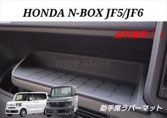 ホンダ NBOX N-BOXカスタム JF5 JF6 助手席トレイ オープントレイ ラバーマット 滑り止めマット ゴムマット カスタムパーツ ブラック