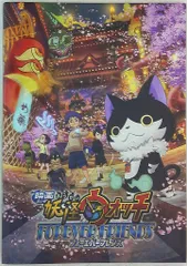 パンフレット 映画 妖怪ウォッチ FOREVER FRIENDS 2018年