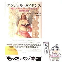 新品未読品　エンジェル・ガイダンス―真のスピリチュアル・メッセージを受け取る方法 帯あり】エンジェル・ガイダンス―真のスピリチュアル