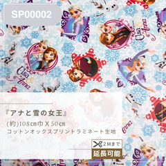 【アナと雪の女王】コットンオックスプリントラミネート生地　50cmカットクロス　SP00002