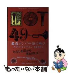 2024年最新】競売ナンバー49のの人気アイテム - メルカリ