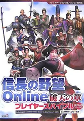 信長の野望Online破天の章プレイヤーズバイブル 07.6: プレイステーション2版/パソコン版対応