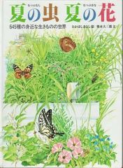 夏の虫 夏の花 645種の身近な生きものの世界 - メルカリ