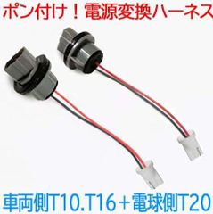 ポン付け！電源変換ハーネス 2本■車両側オス：T10.T16兼用＋電球側メスT20.T20ピンチ部違い兼用■配線延長コネクター■オーダー可能！