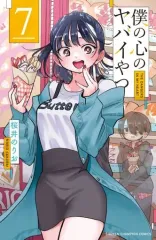 【新品・未開封】 僕の心のヤバいやつ 7 特装版 新品未開封‼️僕の心のヤバイやつ 7 特装版